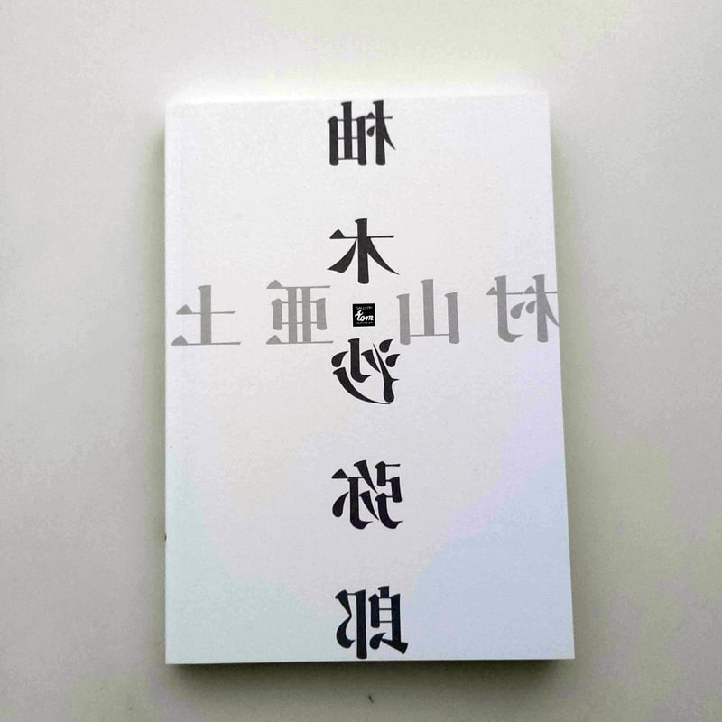 村山亜土、柚木沙弥郎との出会い | hana クッキーと本とくらし
