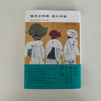 柚木沙弥郎 旅の手帖 布にめざめたインドの旅(特典つき）
