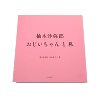 柚木沙弥郎　おじいちゃんと私
