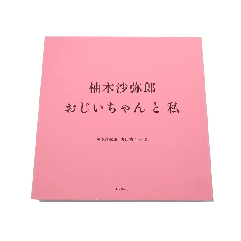 通*茶様 柚彦作【幸せ】 エディション】 柚木沙弥郎 「Watermelon Man」 1st Edition