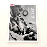別冊太陽　柳宗悦　民藝　美しさをもとめて