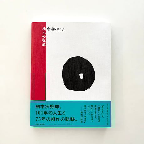 CATEGORY 柚木沙弥郎関連本（図録、書籍） | hana