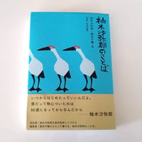 柚木沙弥郎のことば