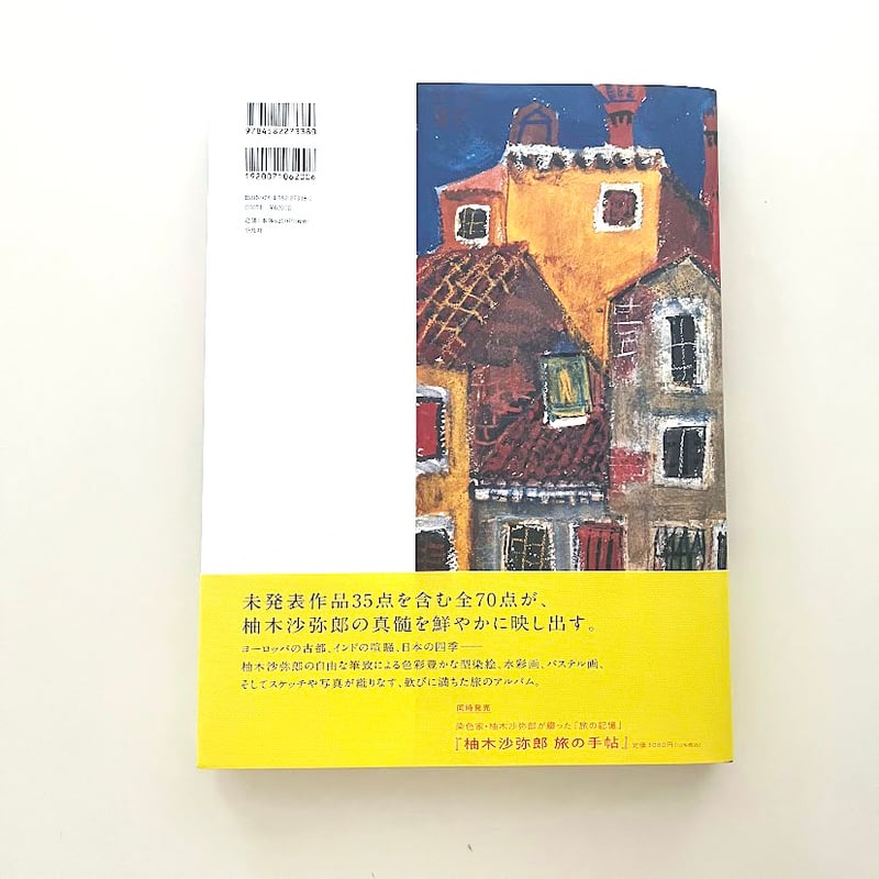 柚木沙弥郎　旅の歓び　原画　パステル　ドローイング 柚木沙弥郎 自選作品集 旅の歓び、旅の色彩 (特典つき) | hana