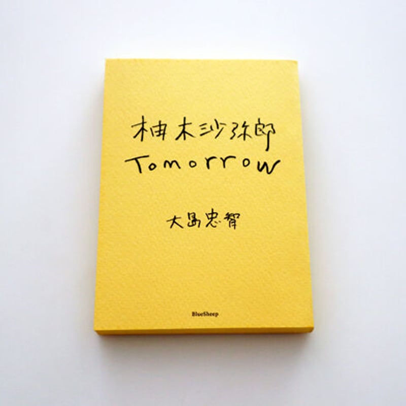 柚木沙弥郎 Tomorrow | hana