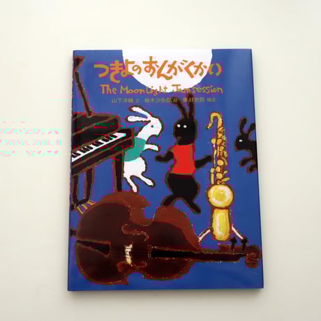 柚木沙弥郎「つきよのおんがくかい」ガラス絵 肉筆 直筆サイン入 共シール 民藝 柚木沙弥郎「時計台の森」ガラス絵 肉筆 直筆サイン入 共シール 民藝