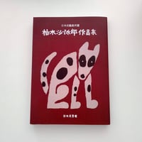 日本民藝館所蔵　柚木沙弥郎作品集