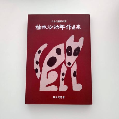 CATEGORY 柚木沙弥郎関連本（図録、書籍） | hana