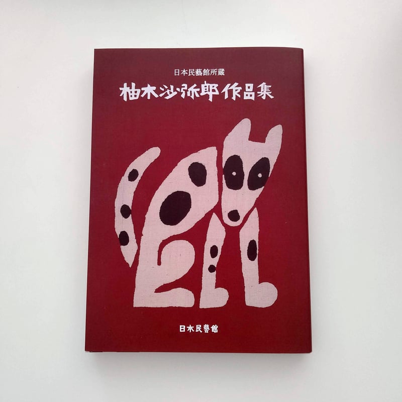 柚木沙弥郎作品集 日本民藝館所蔵 柚木沙弥郎作品集 | hana