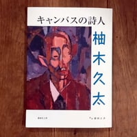 キャンパスの詩人 柚木久太