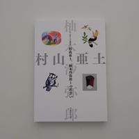 村山亜土、柚木沙弥郎との出会い