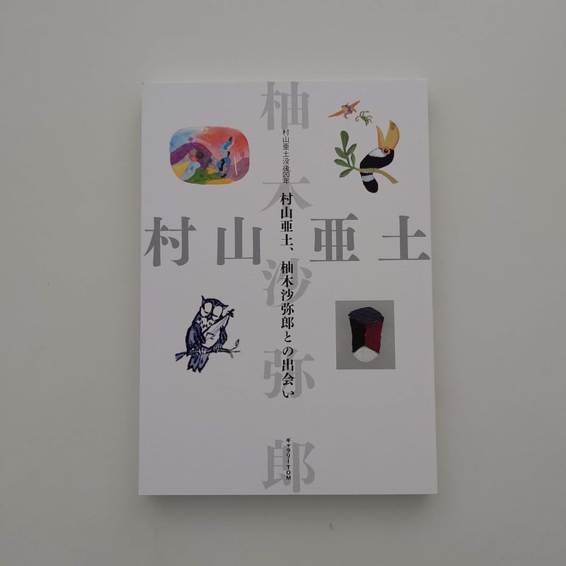 トコとグーグーとキキ　村山亜土　柚木沙弥郎【初版・絶版・希少・入手困難】 村山亜土、柚木沙弥郎との出会い | hana クッキーと本とくらし