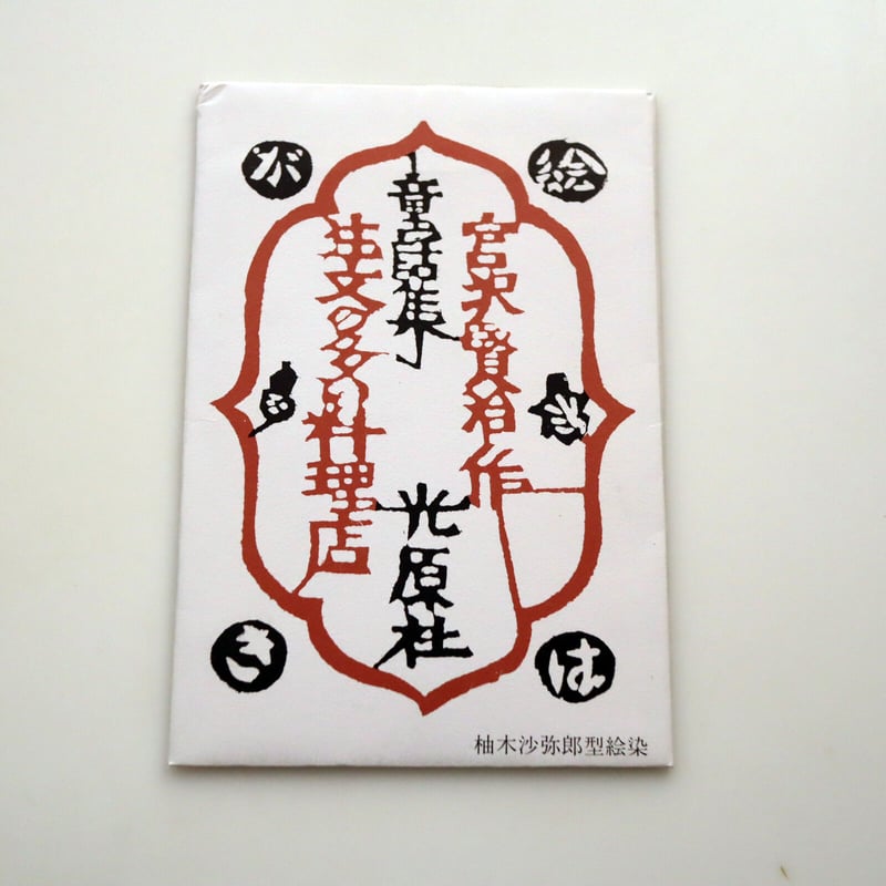 光原社 /柚木沙弥郎 注文の多い料理店 2絵はがきセット（5枚） | hana