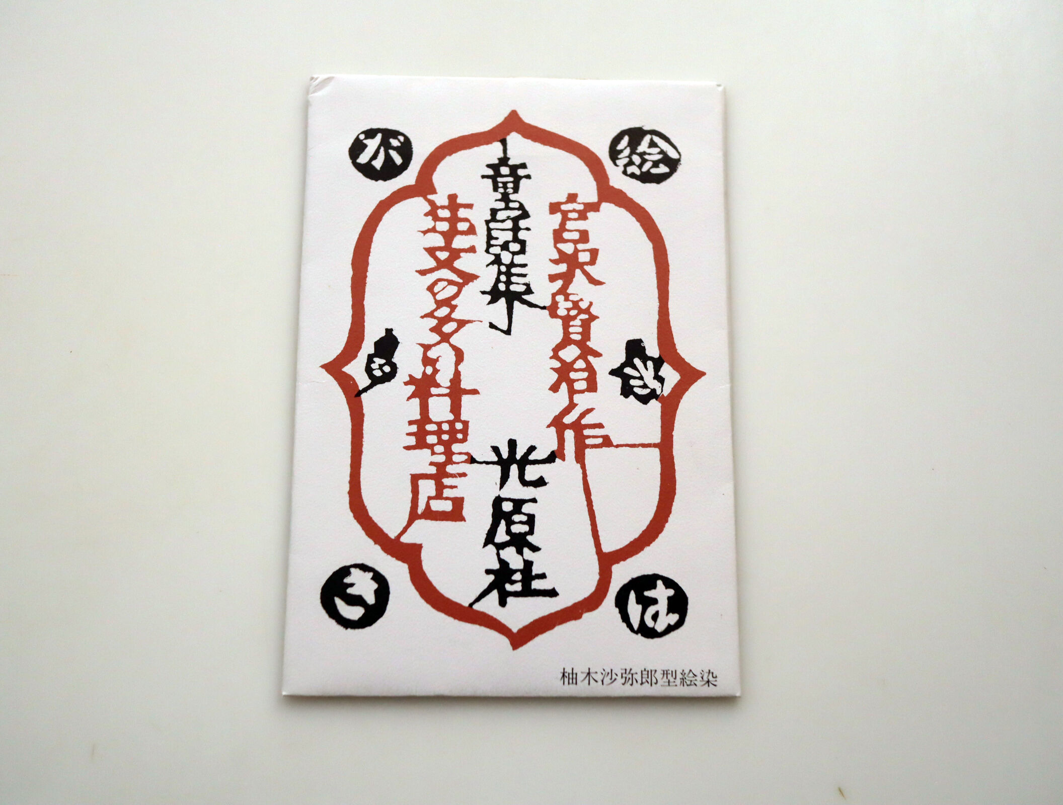 光原社 /柚木沙弥郎 注文の多い料理店 2絵はがきセット（5枚） | hana