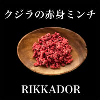 鯨の赤身ミンチ