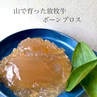 山で育った放牧牛のボーンブロス