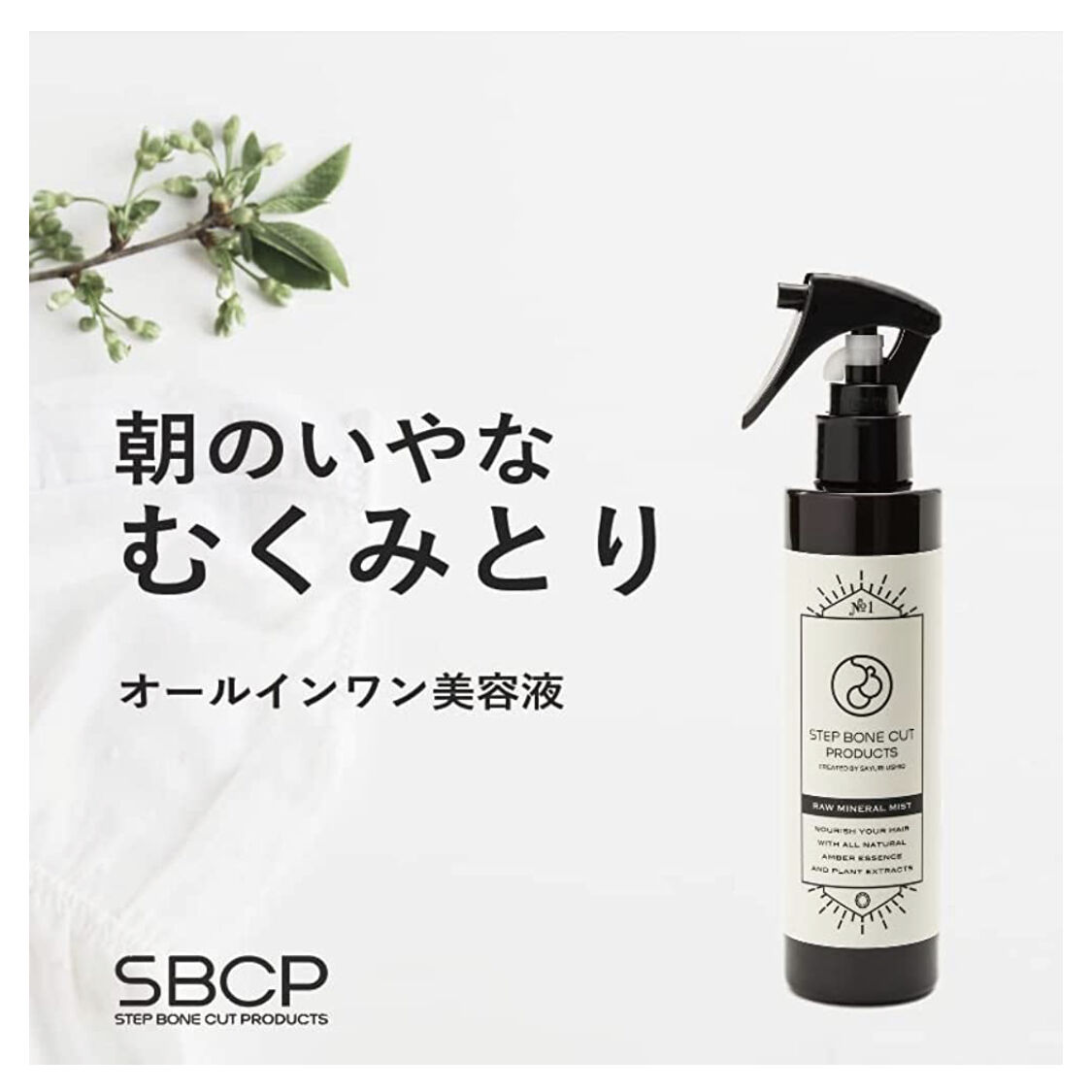 RAW MINERAL MIST（生ミネラルミスト）SBCP | むだかわ日用品店（by &e
