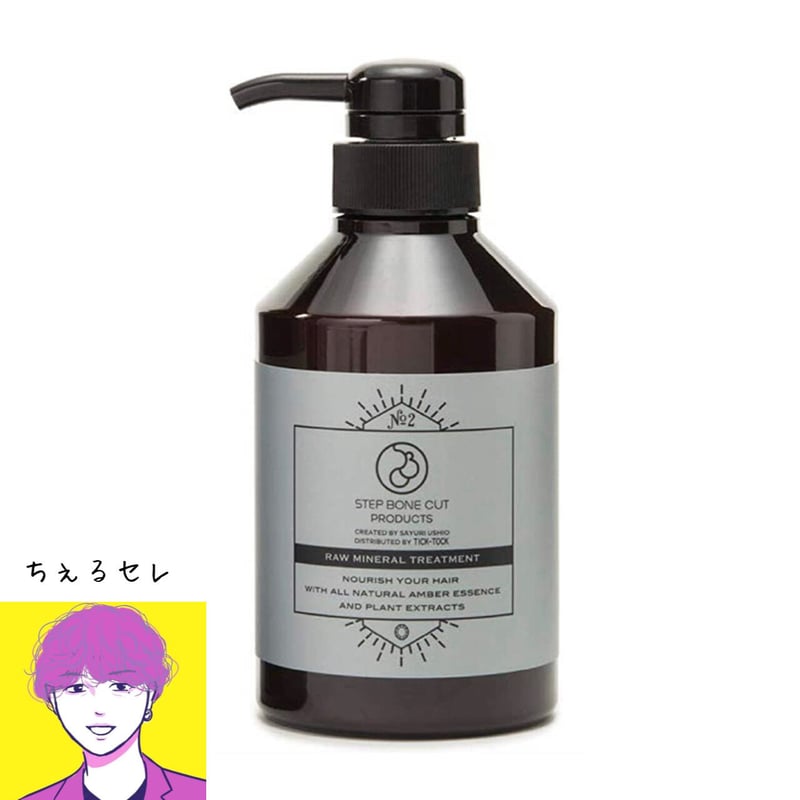 RAW MINERAL TREATMENT(生ミネラルトリートメント)SBCP | むだ RAW MINERAL TREATMENT(生ミネラルトリートメント)SBCP | むだ