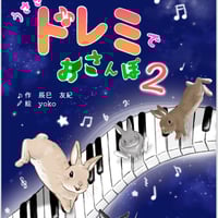 うさぎのミミとドレミでおさんぽ(製本版) | ミミの楽譜屋さん