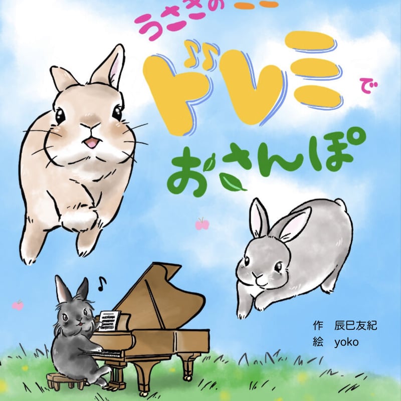 うさぎのミミとドレミでおさんぽ(製本版) | ミミの楽譜屋さん