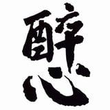 醉心山根本店ネットショップ	