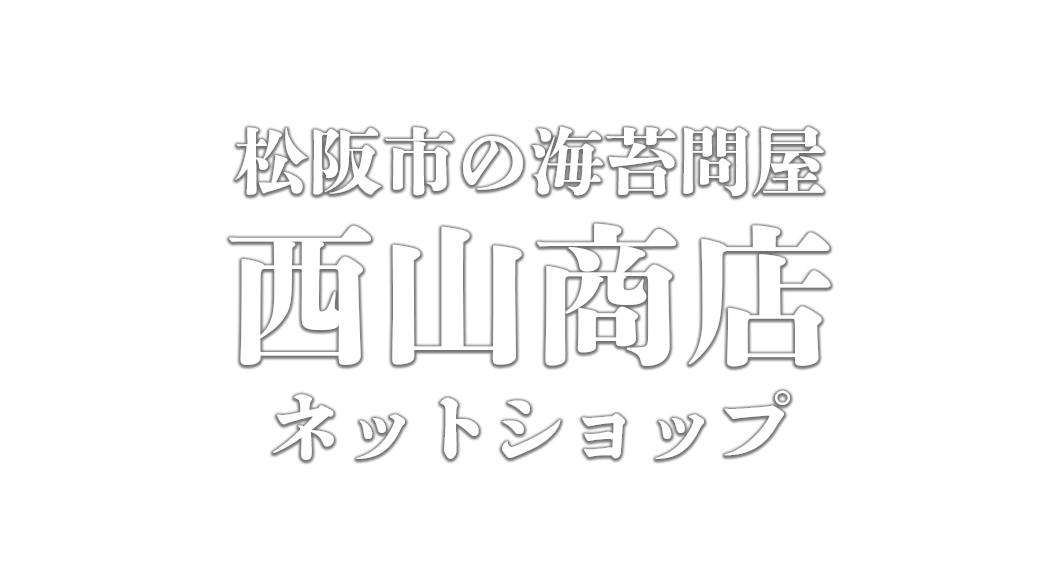 西山商店ネットショップ - 松阪市の海苔問屋
