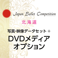 【後日購入】Japan Ballet Competition 北海道 2026　写真・映像データセット+DVDオプション