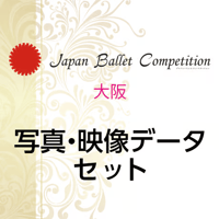 【後日購入】Japan Ballet Competition 大阪 2026　写真・映像データセット
