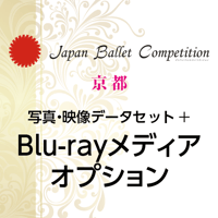 Japan Ballet Competition 京都 2026　写真・映像データセット+Blu-rayオプション