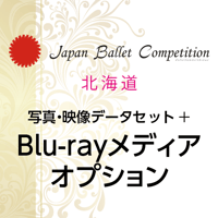 【後日購入】Japan Ballet Competition 北海道 2026　写真・映像データセット+Blu-rayオプション