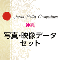 【後日購入】Japan Ballet Competition 沖縄 2026　写真・映像データセット