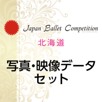【後日購入】Japan Ballet Competition 北海道 2026　写真・映像データセット