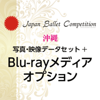 【後日購入】Japan Ballet Competition 沖縄 2026　写真・映像データセット+Blu-rayオプション