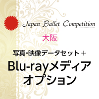【後日購入】Japan Ballet Competition 大阪 2026　写真・映像データセット+Blu-rayオプション