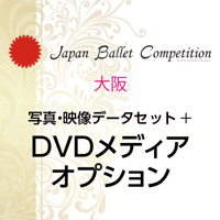 【後日購入】Japan Ballet Competition 大阪 2026　写真・映像データセット+DVDオプション