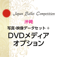 【後日購入】Japan Ballet Competition 沖縄 2026　写真・映像データセット+DVDオプション