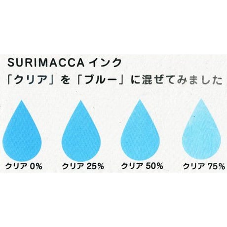 SURIMACCAインク（クリア）