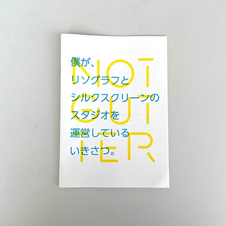 ZINE 僕がシルクスクリーンと