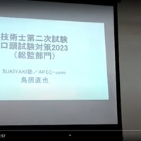 口頭試験対策2023講義動画（総監部門）