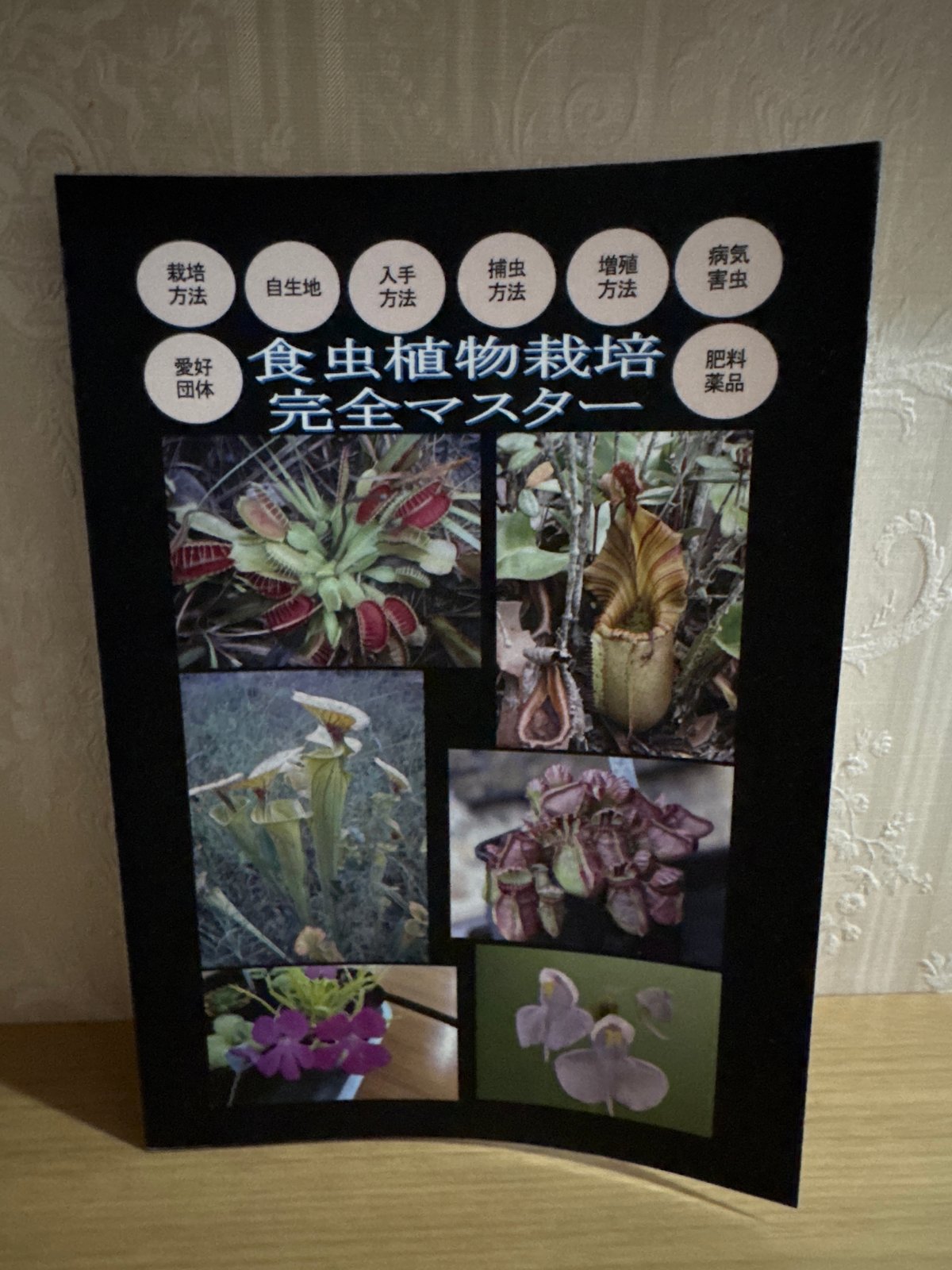 食虫植物栽培完全マスター | Heli's Garden