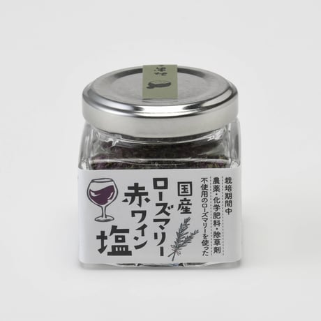 【当店オリジナル商品】静岡県産ローズマリー赤ワイン塩