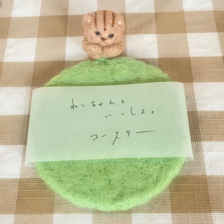 羊毛フェルト＊ねこちゃんといっしょコースター(みどり)