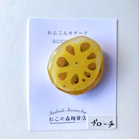 【ご当地アクセ】レンコンのブローチ 【宮城県栗原市の名物】