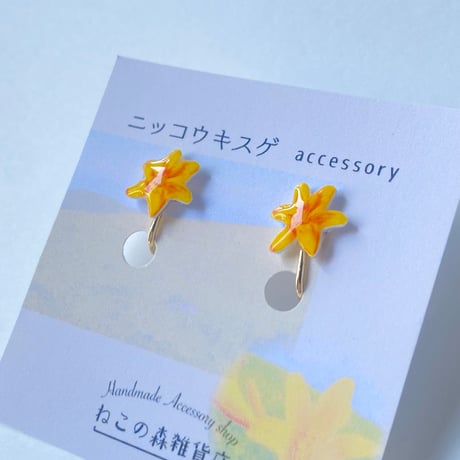 【季節限定】ニッコウキスゲのイヤリングorピアス