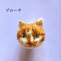 【モ:茶白】羊毛の猫ちゃんブローチ