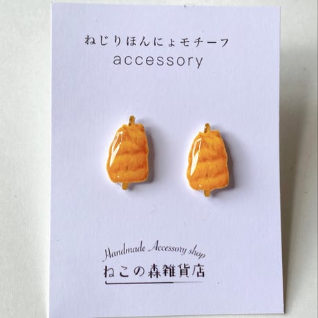 【ご当地アクセ】ねじりほんにょのイヤリングorピアス【宮城県栗原市の名物】