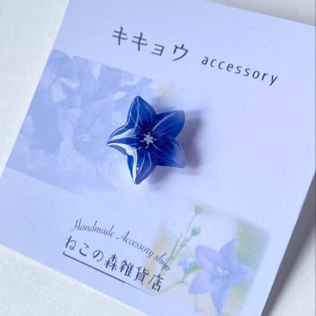 【季節限定】キキョウのピンバッジ