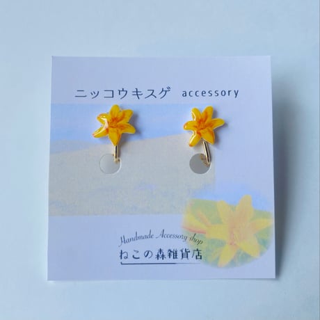 【季節限定】ニッコウキスゲのイヤリングorピアス