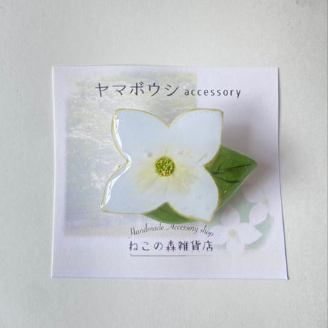 【季節限定】ヤマボウシのブローチ