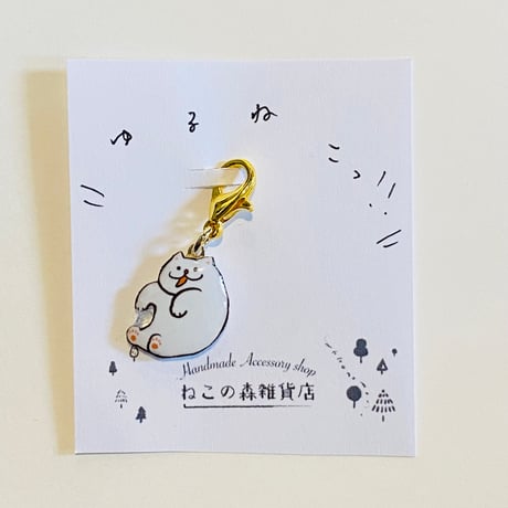 ゆるねこちゃんのチャーム(D)